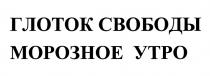 ГЛОТОК СВОБОДЫ МОРОЗНОЕ УТРО