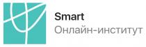 SMART ОНЛАЙН-ИНСТИТУТ