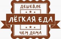 ЛЁГКАЯ ЕДА ДЕШЕВЛЕ ЧЕМ ДОМА