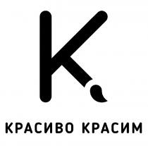 КРАСИВО КРАСИМ