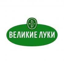 ВЕЛИКИЕ ЛУКИ