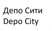 ДЕПО СИТИ DEPO CITY