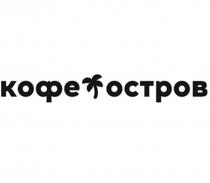 КОФЕ ОСТРОВ