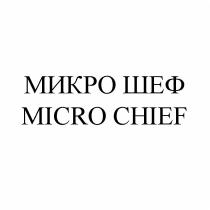 МИКРО ШЕФ MICRO CHIEF