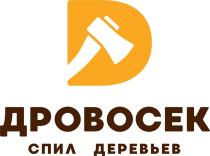 ДРОВОСЕК СПИЛ ДЕРЕВЬЕВ