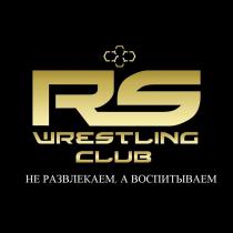 RS WRESTLING CLUB НЕ РАЗВЛЕКАЕМ А ВОСПИТЫВАЕМ