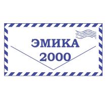 ЭМИКА 2000