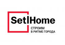 SETLHOME СТРОИМ В РИТМЕ ГОРОДА