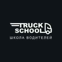 TRUCK SCHOOL ШКОЛА ВОДИТЕЛЕЙ