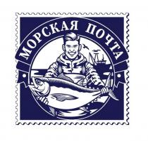 МОРСКАЯ ПОЧТА