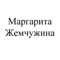 МАРГАРИТА ЖЕМЧУЖИНА