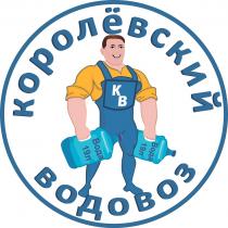 КВ КОРОЛЁВСКИЙ ВОДОВОЗ ВОДА