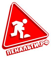 ПЕНАЛЬТИ.РФ