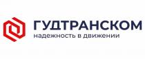 ГУДТРАНСКОМ НАДЕЖНОСТЬ В ДВИЖЕНИИ