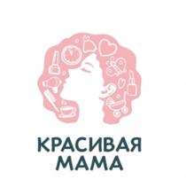 КРАСИВАЯ МАМА