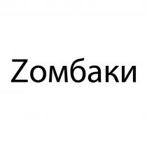 ZОМБАКИ