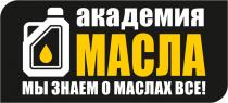 АКАДЕМИЯ МАСЛА МЫ ЗНАЕМ О МАСЛАХ ВСЕ