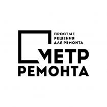 МЕТР РЕМОНТА ПРОСТЫЕ РЕШЕНИЯ ДЛЯ РЕМОНТА