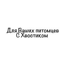 ДЛЯ ВАШИХ ПИТОМЦЕВ С ХВОСТИКОМ