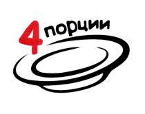 4 ПОРЦИИ