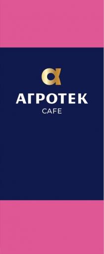 АГРОТЕК CAFE