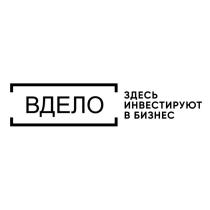 ВДЕЛО ЗДЕСЬ ИНВЕСТИРУЮТ В БИЗНЕС