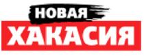 НОВАЯ ХАКАСИЯ