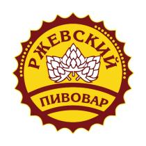 РЖЕВСКИЙ ПИВОВАР