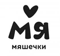 МЯ МЯШЕЧКИ