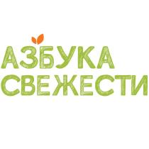 АЗБУКА СВЕЖЕСТИ