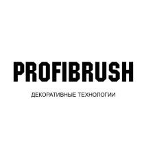 PROFIBRUSH ДЕКОРАТИВНЫЕ ТЕХНОЛОГИИ