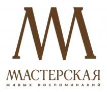 ММ МАСТЕРСКАЯ ЖИВЫХ ВОСПОМИНАНИЙ