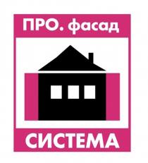 ПРО. ФАСАД СИСТЕМА