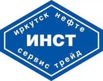 ИНСТ ИРКУТСК НЕФТЕ СЕРВИС ТРЕЙД