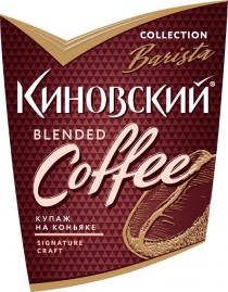 КИНОВСКИЙ BARISTA COLLECTION BLENDED COFFEE КУПАЖ НА КОНЬЯКЕ SIGNATURE CRAFT