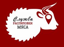 СЛУЖБА РАСПИЛОВКИ МЯСА