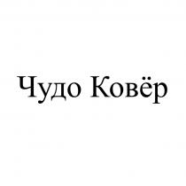 ЧУДО КОВЁР