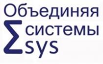 ОБЪЕДИНЯЯ СИСТЕМЫ SYS