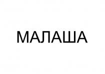 МАЛАША