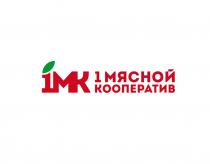 1МК 1 МЯСНОЙ КООПЕРАТИВ