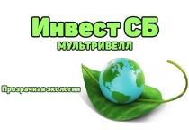 ИНВЕСТ СБ МУЛЬТРИВЕЛЛ ПРОЗРАЧНАЯ ЭКОЛОГИЯ