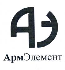 АЭ АРМЭЛЕМЕНТ