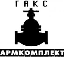 ГАКС АРМКОМПЛЕКТ