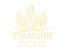ТИМАНИ ШОКОЛАДНАЯ МАНУФАКТУРА