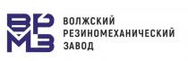 ВРМЗ ВОЛЖСКИЙ РЕЗИНОМЕХАНИЧЕСКИЙ ЗАВОД