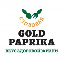 GOLD PAPRIKA ВКУС ЗДОРОВОЙ ЖИЗНИ СТОЛОВАЯ