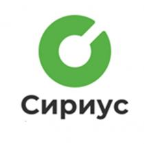 СИРИУС