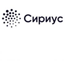 СИРИУС