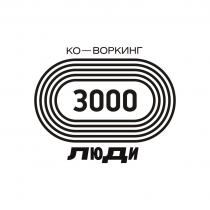 ЛЮДИ 3000 КО-ВОРКИНГ