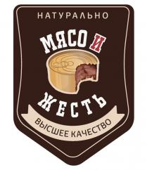 МЯСО И ЖЕСТЬ НАТУРАЛЬНО ВЫСШЕЕ КАЧЕСТВО